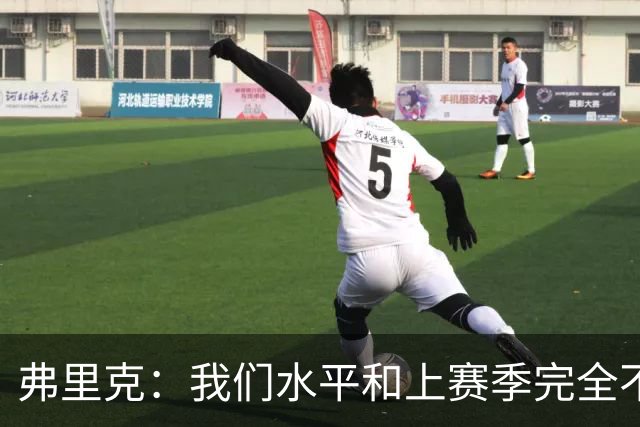 弗里克：我们水平和上赛季完全不同了；球员去国家队我都有点担心