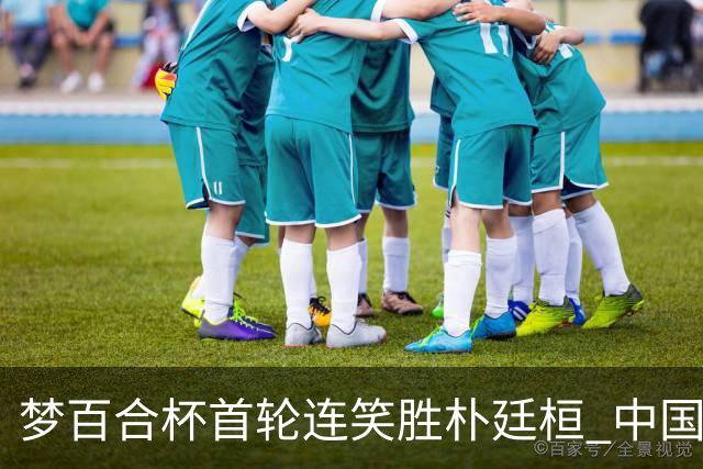 梦百合杯首轮连笑胜朴廷桓 中国24人晋级32强