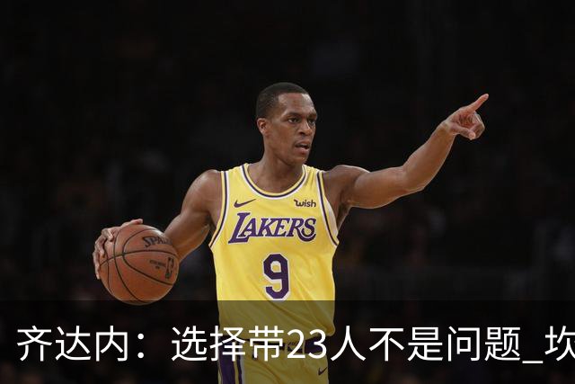 齐达内：选择带23人不是问题 坎特、本泽马？我需要更年轻的球员